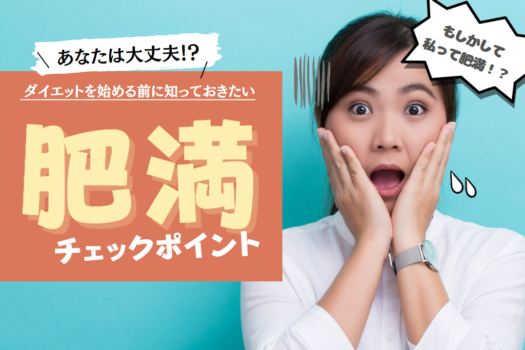 トップブランドのファッション あなたは肥満体型？ダイエットを始める前に知っておきたい「肥満 絵画