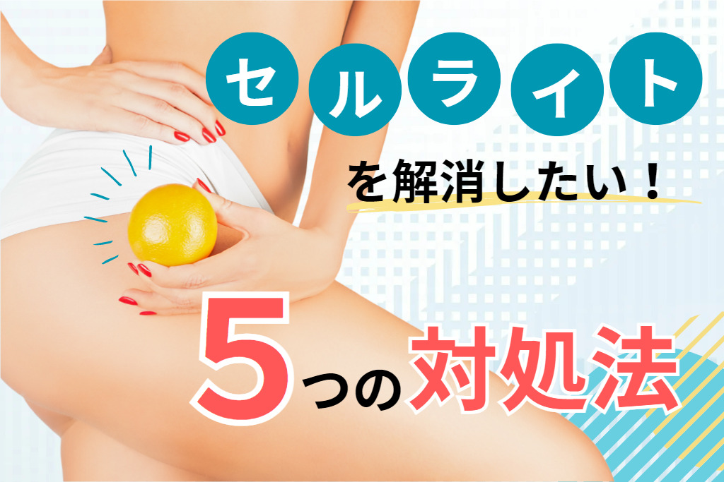 【美品】セルライトを撃退 セルライトを解消したい人のための5つの対処法｜セルライトの原因や