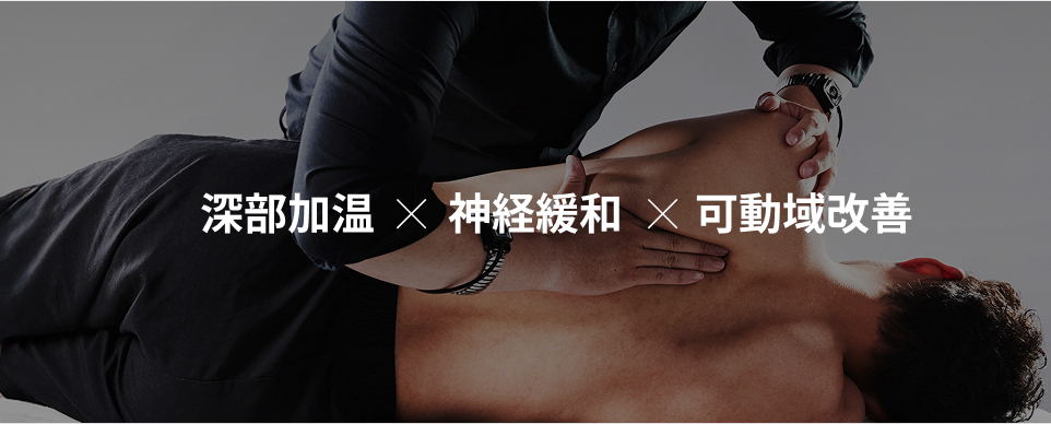 深部加温×神経緩和×可動域改善