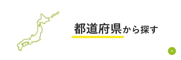 都道府県から探す